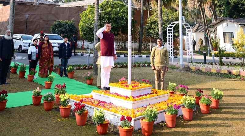 मुख्यमंत्री  पुष्कर धामी ने गणतंत्र दिवस पर सीएम आवास में फहराया राष्ट्रीय ध्वज, सभी को दिलाई  संविधान की उद्देशिका की शपथ , कहा-  एक भारत, श्रेष्ठ भारत के संकल्प को पूरा करने के लिए हम सबको मिलकर देना होगा योगदान