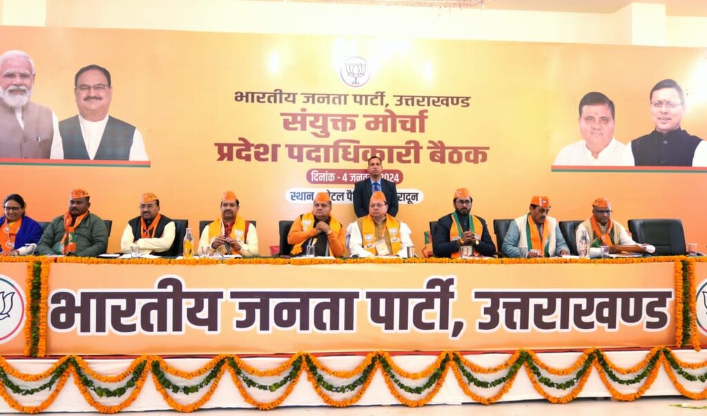 संयुक्त मोर्चा प्रदेश पदाधिकारियों की बैठक में  भाजपा प्रदेश अध्यक्ष महेंद्र भट्ट ने कहा,  मूल निवास और भू कानून पर भाजपा ही लेगी जन पक्षीय निर्णय,आगामी लोकसभा चुनाव में हमारा जीतना सौ फीसदी तय 
