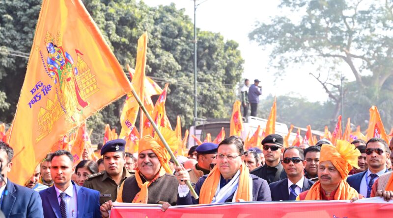 ‘राम राज्य शोभायात्रा’ में शामिल हुए मुख्यमंत्री  पुष्कर धामी, कहा -उत्तराखंड से भगवान श्री राम का भी विशेष नाता, प्रधानमंत्री मोदी के नेतृत्व में राम मंदिर बनाए जाने का मार्ग हुआ प्रशस्त