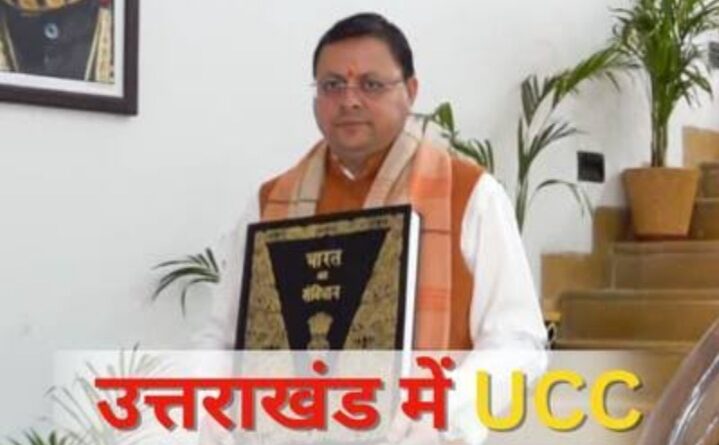 समान नागरिक संहिता विधेयक-2024 के मुख्य प्रावधान: तलाक के लिए सभी धर्मों का एक कानून व तलाक के बाद भरण पोषण का नियम एक होगा,गोद लेने के लिए सभी धर्मों का एक Law होगा,  संपत्ति बटवारे में लड़की का समान हक सभी धर्मों में होगा  लागू