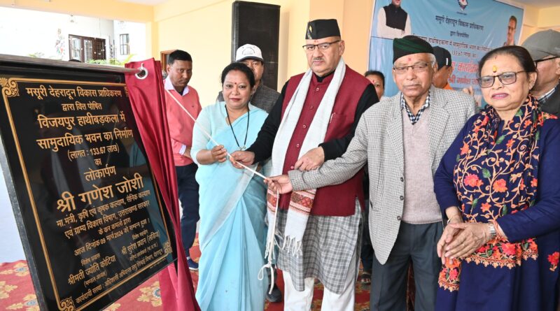 राहत भरा काम: कैबिनेट मंत्री जोशी ने किया अमर शहीद रायफलमैन अजीत प्रधान सामुदायिक भवन का लोकार्पण, कहा -क्षेत्रवासियों को अनेकों कार्यक्रमों के आयोजन के लिए  मिलेगा फायदा 