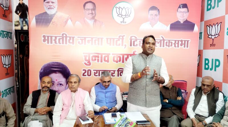 तीन विधानसभाओं  की चुनाव संबंधी  समिति की टिहरी लोकसभा क्षेत्र के तहत  तीन विधानसभाओं  की चुनाव संबंधी  समिति की कोर कमेटी की बैठक में अधिक से अधिक मतदान बढ़ाने पर हुआ मंथन