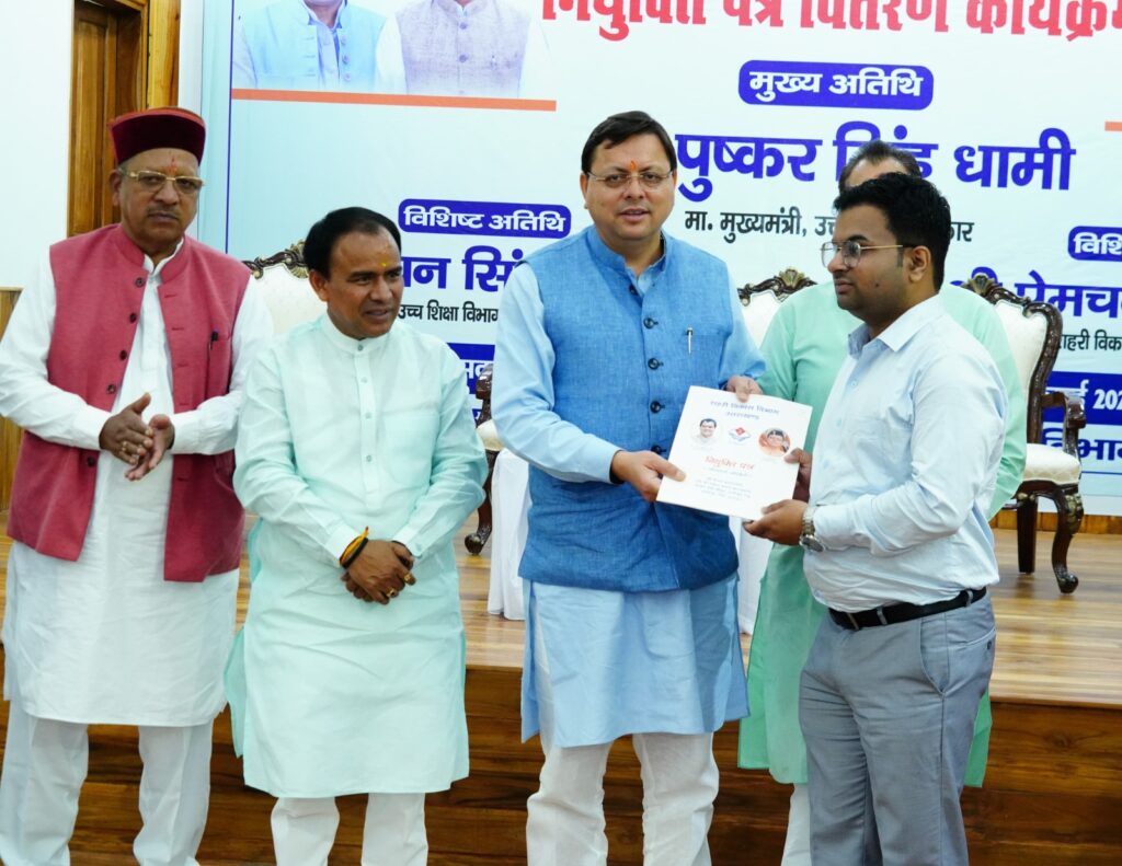 सावन माह की सौगात ः सीएम पुष्कर धामी ने चयनित 153 अभ्यर्थियों को सौंपे Appointment Letter, उच्च शिक्षा एवं शहरी विकास विभाग में दी गई Job
