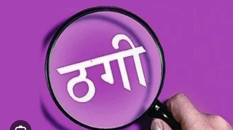 ठगी के मास्टर पार्षद पति  ने रिटायर्ड कर्नल से जमीन के नाम पर ऐंठे 54.50 लाख , पीड़ित ने रायपुर थाने में दर्ज कराया धोखाधड़ी का मुकदमा