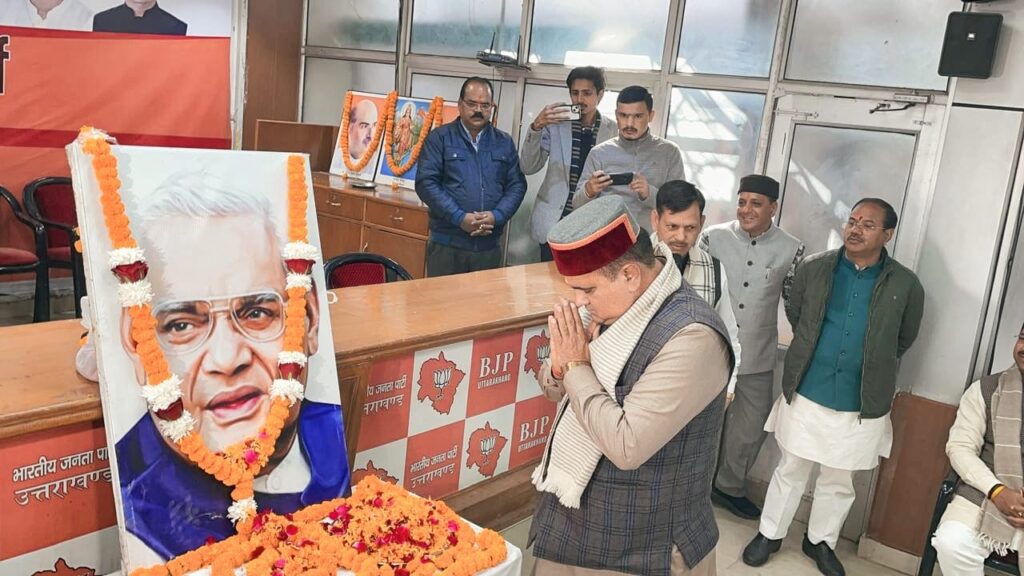 सुशासन दिवस: स्व. अटल की जयंती पर प्रदेश मुख्यालय में गोष्ठी आयोजित, भाजपा प्रदेश अध्यक्ष महेंद्र भट्ट ने वाजपेयी के जीवन को राजनैतिक ही नहीं सामाजिक दृष्टि से भी अनुकरणीय बताया
