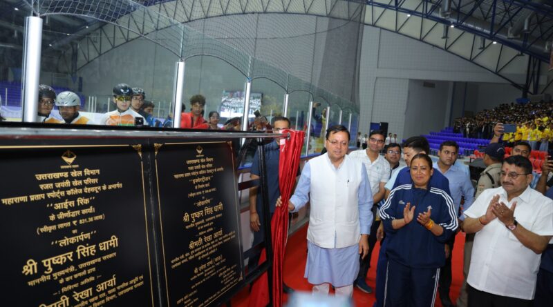 महाराणा प्रताप स्पोर्ट्स कॉलेज में एक दशक से बंद आइस रिंक फिर शुरू ,मुख्यमंत्री पुष्कर धामी और खेल मंत्री रेखा आर्या ने किया जीर्णोद्धार कार्य का  लोकार्पण