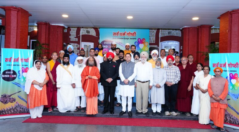 राजभवन में सर्वधर्म गोष्ठी का आयोजन : राज्यपाल और सीएम धामी के साथ सभी धर्मों के प्रतिनिधियों ने शामिल होकर देश की एकता एवं अखंडता के प्रति अपनी प्रतिबद्धता दिखाई