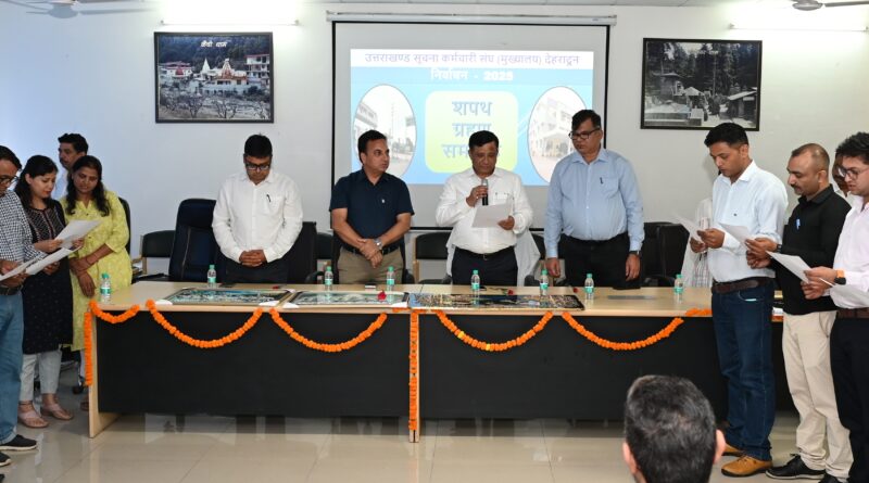 सूचना विभाग कर्मचारी संघ की नई कार्यकारिणी का हुआ शपथ ग्रहण डीजी इनफॉरमेशन तिवारी ने कहा – सभी कार्मिक अपने दायित्वों का पूरी निष्ठा और ईमानदारी से करें निर्वहन