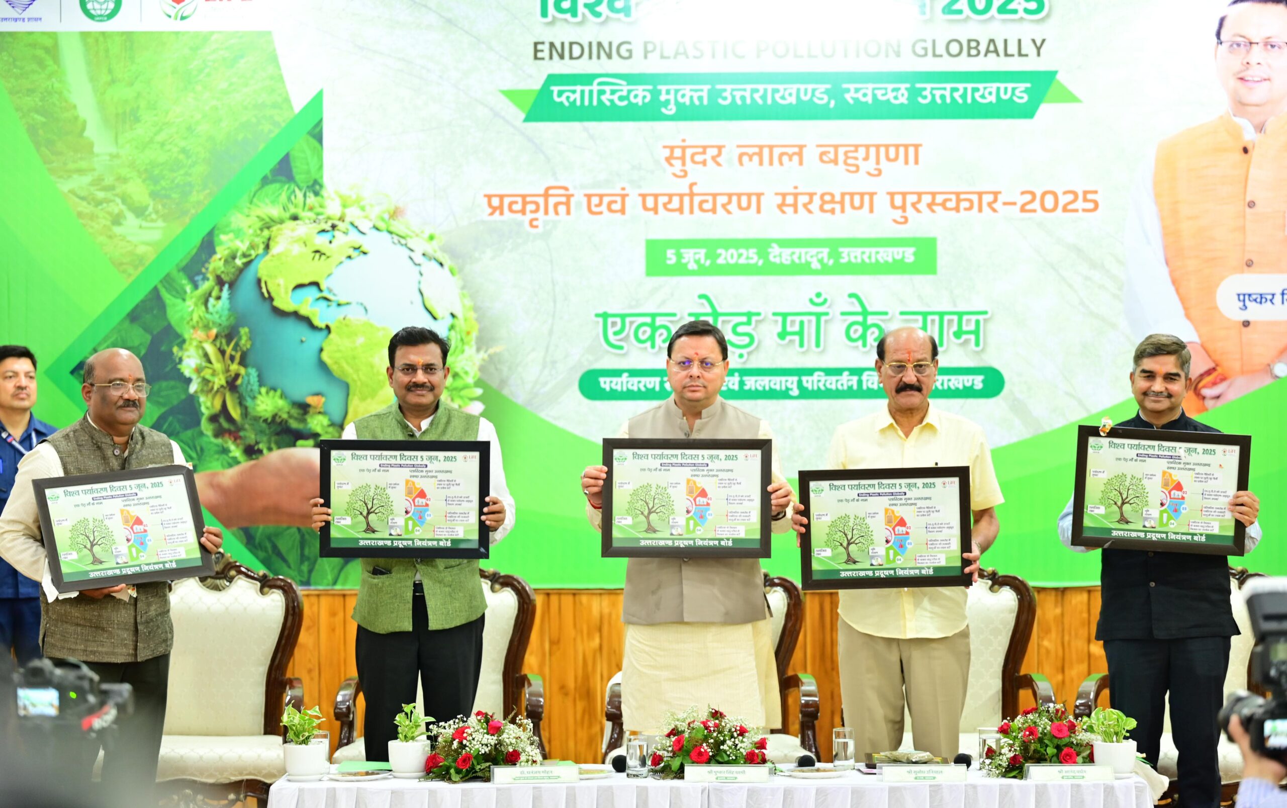 विश्व पर्यावरण दिवस पर सीएम पुष्कर धामी की प्रदेशवासियों से अपील – जन्मदिन व विवाह वर्षगांठ व खास मौकों पर जरूर करें पौधारोपण