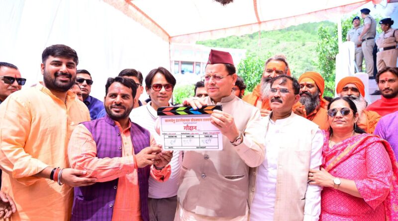मुख्यमंत्री पुष्कर धामी ने किया फिल्म ‘‘गौदान की पुकार’’ फिल्म के मुहूर्त शॉट को क्लैप