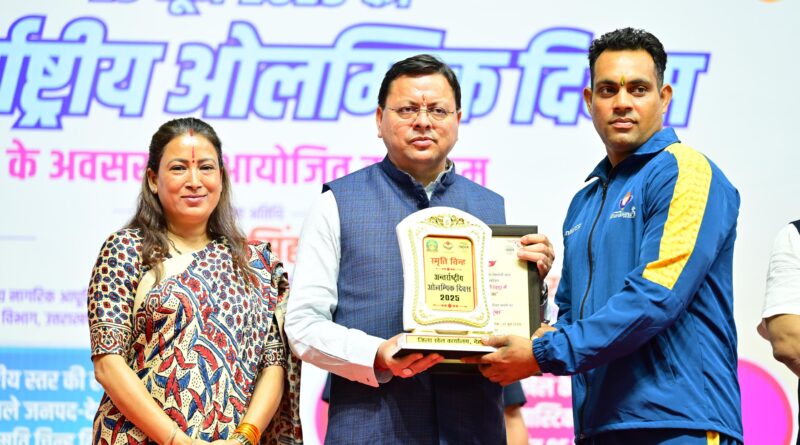 अंतरराष्ट्रीय ओलंपिक दिवस पर मुख्यमंत्री  धामी और खेल मंत्री रेखा आर्या  ने  उत्तराखंड के सैकड़ों पदक विजेताओं को किया सम्मानित – खिलाड़ियों को खेल भावना की शपथ भी दिलाई