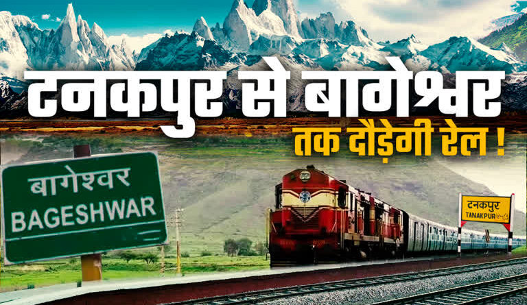 छुक छुक करेगी रेलगाड़ी – टनकपुर – बागेश्वर रेल लाइन पर काम शुरू करने के लिए केंद्र ने मांगी राज्य सरकार से सहमति