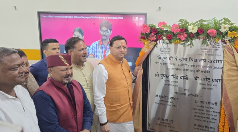 बड़ी सौगात – सीएम पुष्कर धामी ने खटीमा में किया 26.23 करोड़ से निर्मित पीएम श्री केंद्रीय विद्यालय का लोकार्पण