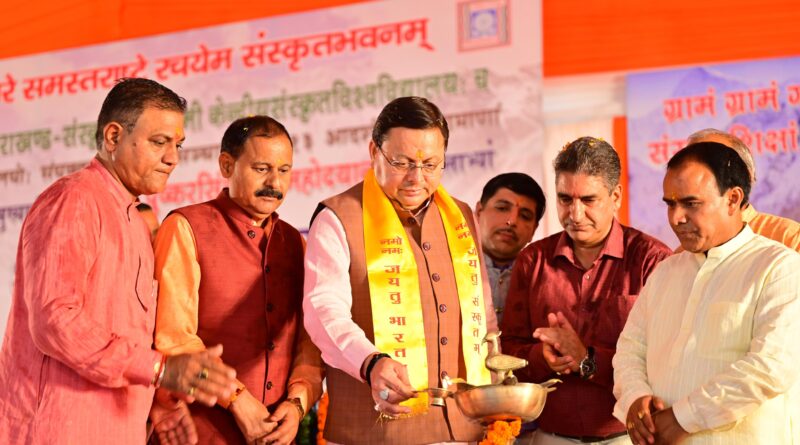 Good News: सीएम धामी ने राज्य के 13 जिलों के 13 आदर्श संस्कृत ग्रामों का किया आगाज