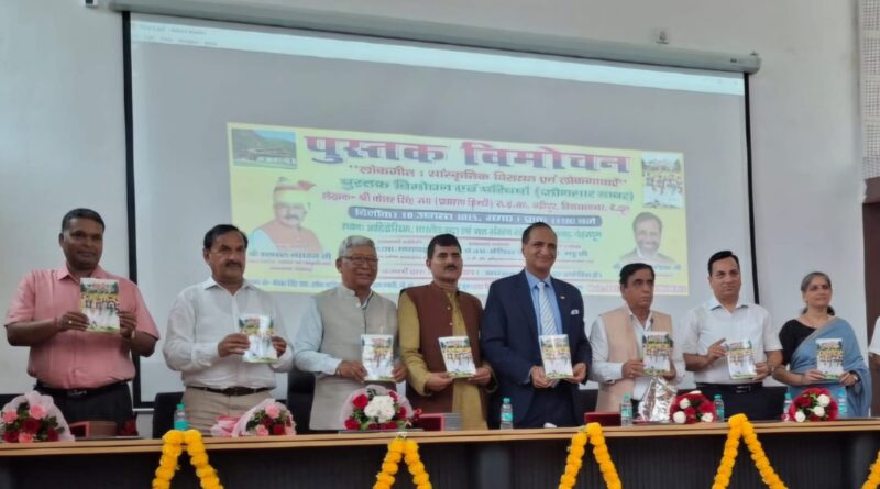 केशर सिंह राय की पुस्तक लोकगीत: सांस्कृतिक विरासत एवं लोक गाथाएं” का विमोचन, कई दिग्गजों ने की कार्यक्रम में शिरकत 