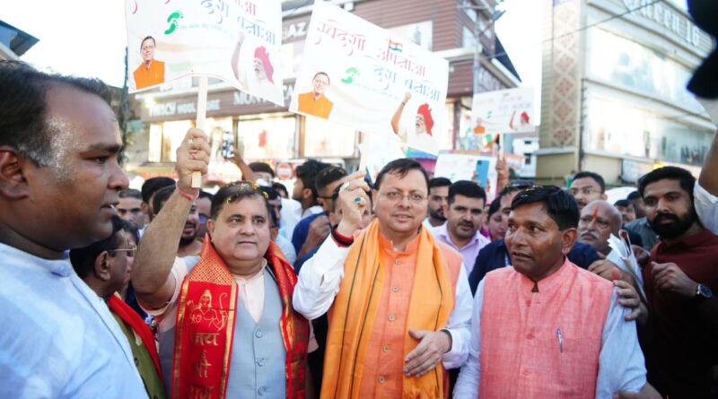 और जब पलटन बाजार पहुंचे मुख्यमंत्री धामी,  दुकानों और प्रतिष्ठानों पर लगाए स्टीकर स्वदेशी अपनाओ, राष्ट्र को आगे बढ़ाओ’  पदयात्रा में हुए शामिल, भारी तादाद में आमजन  चला साथ ,दिया समर्थन