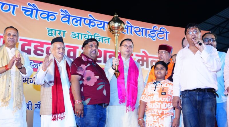 सीएम धामी विजयदशमी पर लक्ष्मण चौक, देहरादून में आयोजित दशहरा महोत्सव व रावण दहन में हुए शामिल,कहा – विकल्प रहित संकल्प के साथ उत्तराखंड को अग्रणी राज्य बनाने का संकल्प
