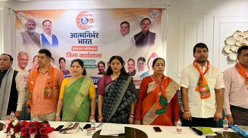 भाजपा प्रदेश महामंत्री दीप्ति रावत ने कहा- घर-घर स्वदेशी’ संकल्प राष्ट्र निर्माण की दिशा में ऐतिहासिक पहल