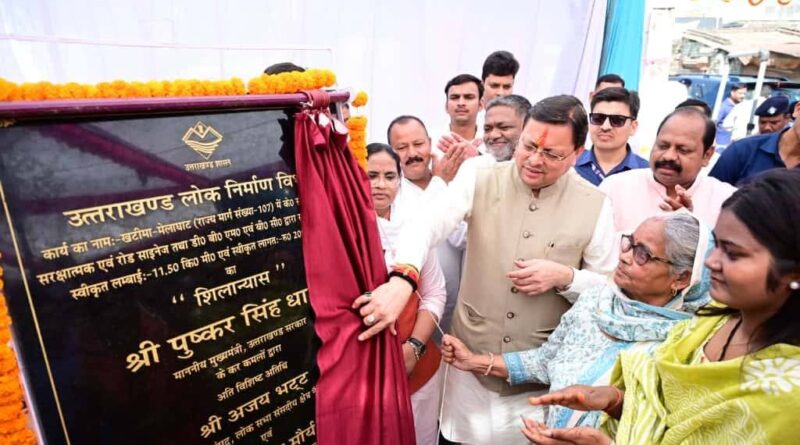 दीपावली पर दी बड़ी सौगात- 20.89 करोड़ की लागत से खटीमा-मेलाघाट सड़क पुनर्निर्माण का सीएम धामी ने किया शिलान्यास