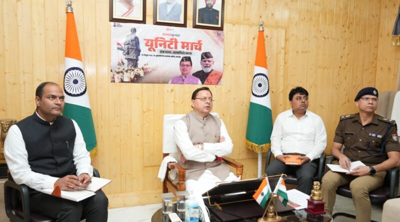 Sardar@150 Campaign की तैयारियों को लेकर मुख्यमंत्री धामी ने कहा -एकता मार्च के सफल आयोजन के लिए विस्तृत कार्य योजना  की जाए तैयार 