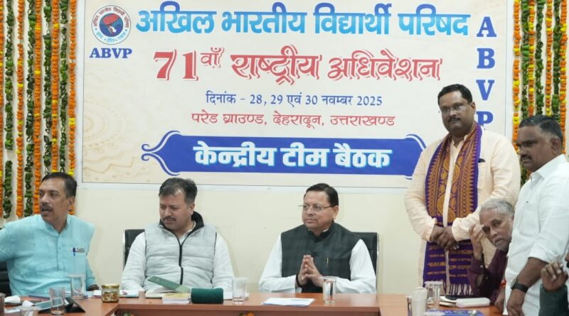 देहरादून में 28 से 30 नवंबर को होगा ABVP का 71वां राष्ट्रीय अधिवेशन,केंद्रीय टीम की बैठक में शामिल हुए सीएम धामी