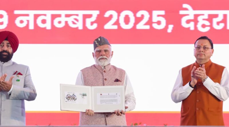 उत्तराखंड राज्य स्थापना की रजत जयंती समारोह में  पीएम मोदी ने किया विशेष डाक टिकट का विमोचन