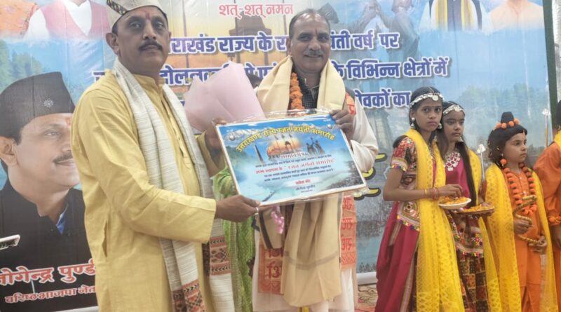 जन्म दिवस पर शानदार काम: उत्तराखंड  की रजत जयंती पर वरिष्ठ भाजपा नेता पुंडीर ने किया राज्य आंदोलनकारियों और विशिष्ट व्यक्तियों का सम्मान 