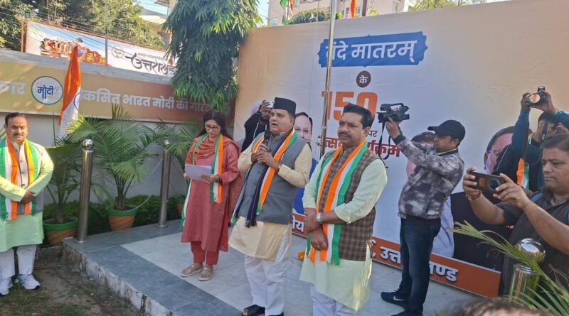 भाजपा ने वंदेमातरम गीत का मौलिक स्वरूप में किया सामूहिक गायन, प्रदेश अध्यक्ष महेंद्र भट्ट हुए शामिल