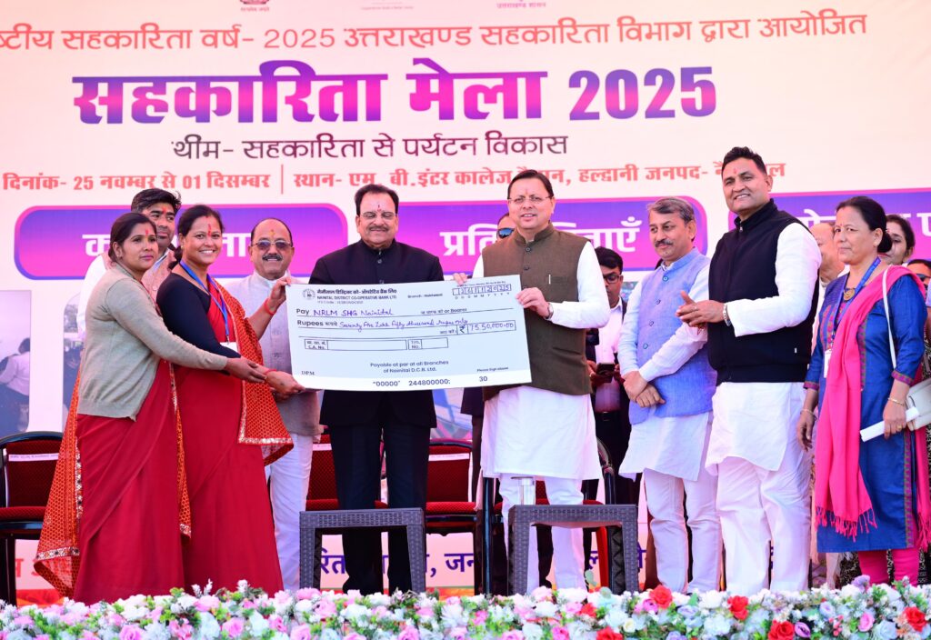 हल्द्वानी में अंतर्राष्ट्रीय सहकारिता वर्ष–2025 का भव्य आगाज – सीएम धामी ने 17 करोड़ से अधिक की सहायता बांटी, सहकारिता व पर्यटन को नई दिशा
