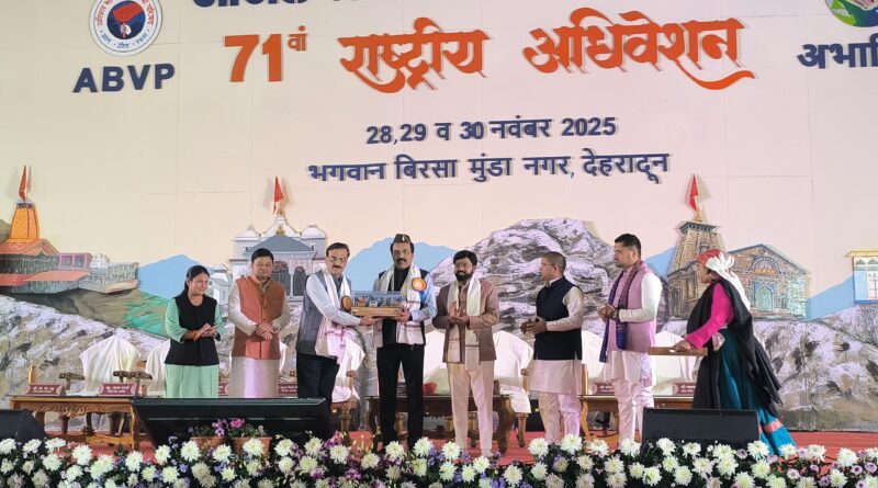 अखिल भारतीय विद्यार्थी परिषद के तीन दिवसीय  राष्ट्रीय अधिवेशन का देहरादून में आगाज, अभाविप ने सिद्ध किया , सेवा में निहित्त है सच्चा नेतृत्व : डा सोमनाथ