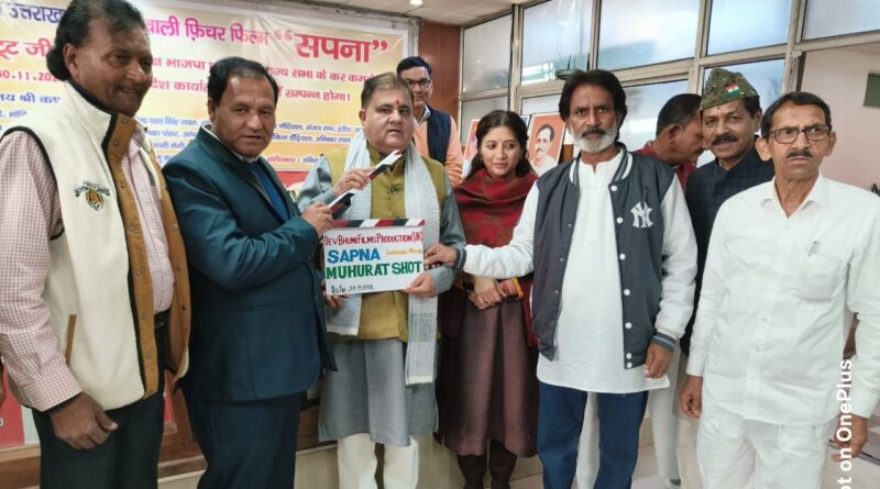 भाजपा प्रदेश अध्यक्ष महेंद्र भट्ट ने लिया  लोकभाषा फिल्म सपना के मुहूर्त शॉट का टेक , बोले –  धामी सरकार में फिल्म इंडस्ट्री की नई उड़ान से स्थानीय फिल्मों को मिल रही कामयाबी 