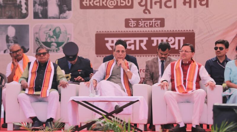 गुजरात में सरदार@150 यूनिटी मार्च के तहत कार्यक्रम हुआ आयोजित- मुख्यमंत्री धामी ने कहा – केंद्र सरकार ने पटेल के एकता और समरसता के संदेश को देशभर में पहुंचाया 