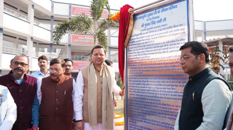 मुख्यमंत्री धामी ने रुद्रपुर मेडिकल कॉलेज परिसर में किया पंडित राम सुमेर शुक्ल की प्रतिमा पर माल्यार्पण कर शिलापट्ट का अनावरण, विभिन्न क्षेत्रों में उत्कृष्ट कार्य करने वाले 11 व्यक्तियों को किया सम्मानित