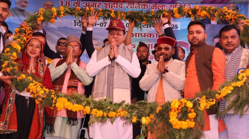 सीएम धामी ने सशस्त्र सेना झंडा दिवस पर सवाड़ चमोली में  की कई अहम घोषणाएँ ,अमर शहीद सैनिक मेला’ राजकीय मेला घोषित करने की घोषणा