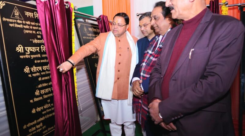 देहरादून नगर निगम का 27वा स्थापना दिवस समारोह –  सीएम पुष्कर धामी ने किया  निगम में 46 करोड़  की विकास परियोजनाओं का शिलान्यास – लोकापर्ण,ट्रैफिक और पार्किंग की समस्या का होगा स्थायी समाधान 