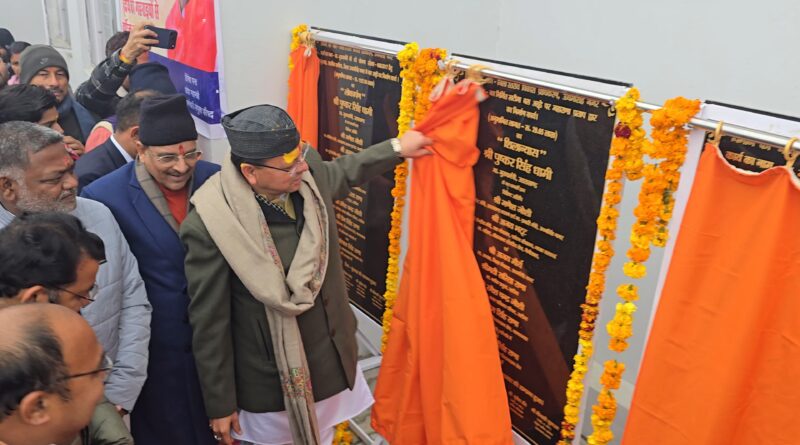 सौगातों की झड़ी –  सीएम पुष्कर धामी ने खटीमा में किया   33 करोड़ से ज्यादा की 9 विकास योजनाओं का लोकार्पण व शिलान्यास