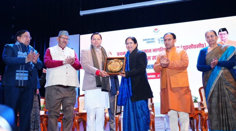 उत्तराखंड में यूसीसी का एक साल – समारोह में   मुख्यमंत्री धामी बोले,  की घोषणा से लेकर प्रभावी क्रियान्वयन तक गौरव की अनुभूति , महिला सशक्तिकरण के नए युग की शुरुआत