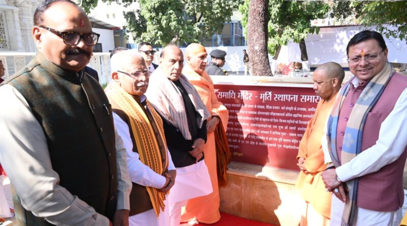 ब्रह्मलीन गुरुदेव स्वामी सत्यमित्रानंद गिरि महाराज की समाधि मंदिर मूर्ति स्थापना समारोह में शामिल हुए रक्षा मत्री राजनाथ सिंह , कहा – हरिद्वार भारत की सांस्कृतिक चेतना का केंद्र