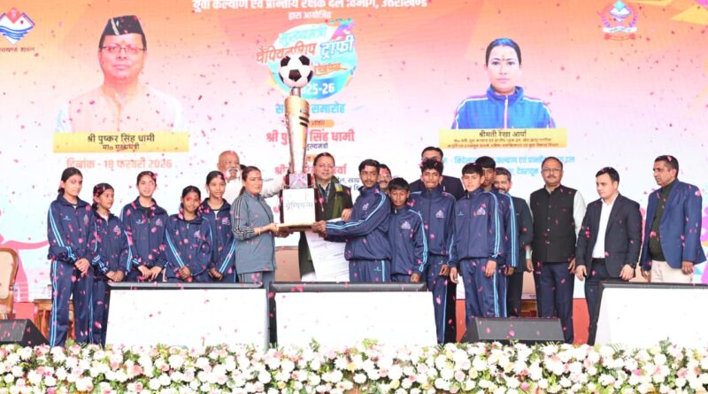 मुख्यमंत्री चैम्पियनशिप ट्रॉफी 2025-26 के विनर , देहरादून जनपद को विजेता ट्रॉफी एवं 05 लाख  का चेक सौंपा, सीएम धामी ने  कहा -उत्तराखंड में अब जनचेतना का  अहम जरिया चुकी  खेल प्रतियोगिताएं 