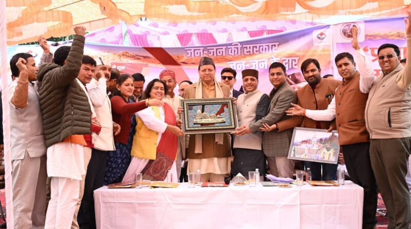 जन जन की सरकार कार्यक्रम में शामिल हुए सीएम धामी, ग्रामीणों की समस्या एवं शिकायतें सुन मौके पर ही अधिकांश का किया निस्तारण