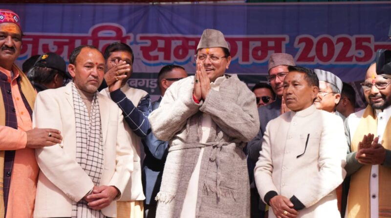 जनजाति समुदाय के जीवन स्तर को बेहतर बनाने के लिए राज्य सरकार प्रतिबद्ध, सीमांत क्षेत्रों के निवासी देश की सीमा के प्रहरी-मुख्यमंत्री धामी