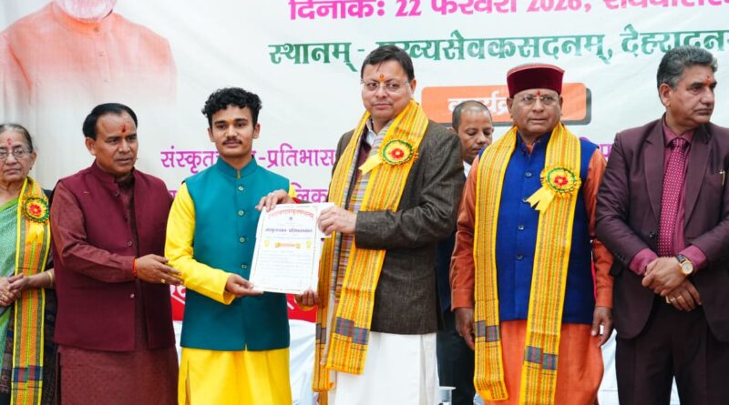 मुख्य सेवक सदन में संस्कृत छात्र प्रतिभा सम्मान कार्यक्रम में शामिल हुए मुख्यमंत्री धामी, कहा – उत्तराखंड सदियों से रहा संस्कृत अध्ययन और शोध का केंद्र