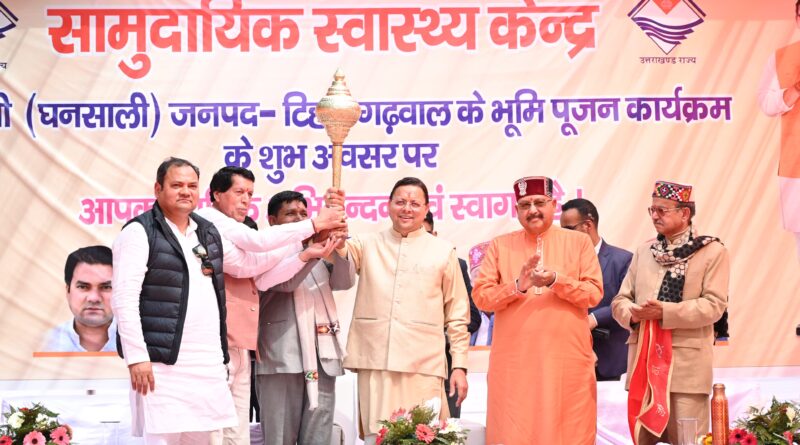 सीएम धामी ने घनसाली में 41.21 करोड़ की विकास योजनाओं का किया 8 योजनाओं का लोकार्पण व शिलान्यास, पिलखी पीएचसी का सीएचसी में किया गया उच्चीकरण