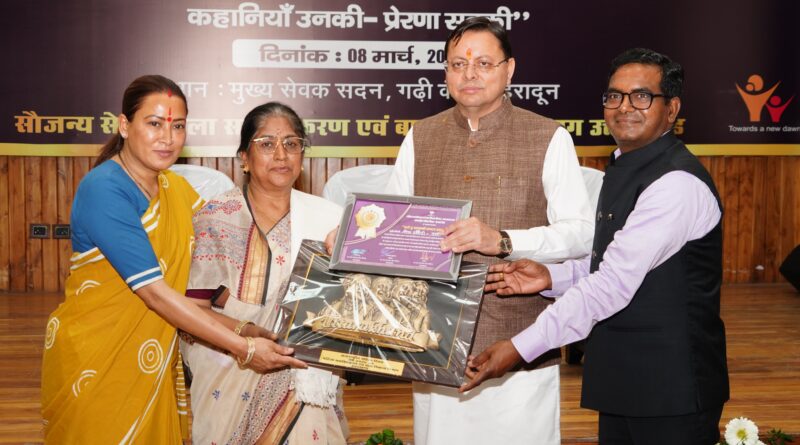 अंतर्राष्ट्रीय महिला दिवस पर मुख्यमंत्री धामी ने 38 वरिष्ठ महिलाओं को  सम्मान से नवाजा,कहा- महिलाओं के संस्कारों से मजबूत होती है समाज और राष्ट्र की नींव