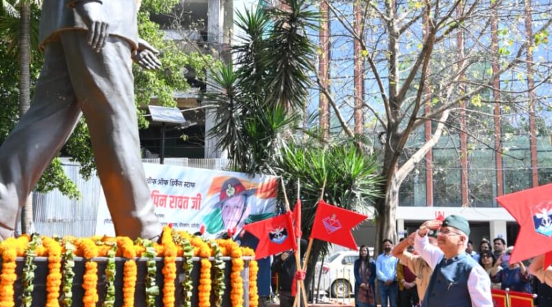 देश के प्रथम सीडीएस स्व. जनरल बिपिन रावत की जयंती पर दी श्रद्धांजलि – कहा, सीमांत क्षेत्रों के विकास के लिए दिया महत्वपूर्ण योगदान देश के प्रथम सीडीएस स्व. जनरल बिपिन रावत की जयंती पर दी श्रद्धांजलि – कहा, सीमांत क्षेत्रों के विकास के लिए दिया महत्वपूर्ण योगदान