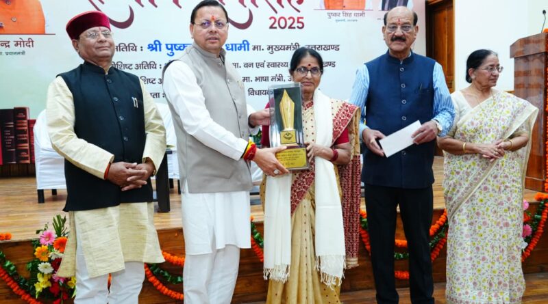 उत्तराखंड साहित्य गौरव सम्मान समारोह में  सीएम धामी ने कई वरिष्ठ रचनाकारों को मिला “दीर्घकालीन उत्कृष्ट साहित्य सृजन पुरस्कार”,राज्य में स्थापित होंगे दो आधुनिक “साहित्य ग्राम”