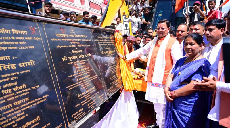 मुख्यमंत्री धामी ने चम्पावत को दी 36.83 करोड़ की विकास योजनाओं की सौगात ,  17 योजनाओं का शिलान्यास एवं लोकार्पण