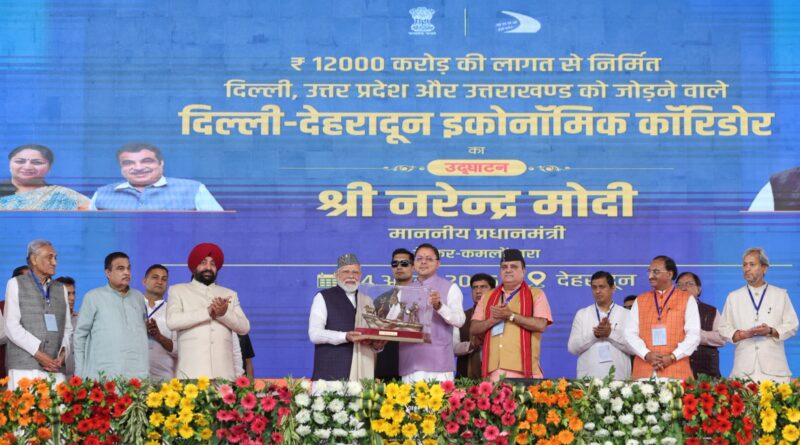 प्रधानमंत्री मोदी ने देहरादून में किया दिल्ली -देहरादून इकोनॉमिक कॉरिडोर का किया उद्घाटन,  कहा – विकसित भारत के लिए, प्रगति, प्रकृति और संस्कृति की त्रिवेणी जरूरी 