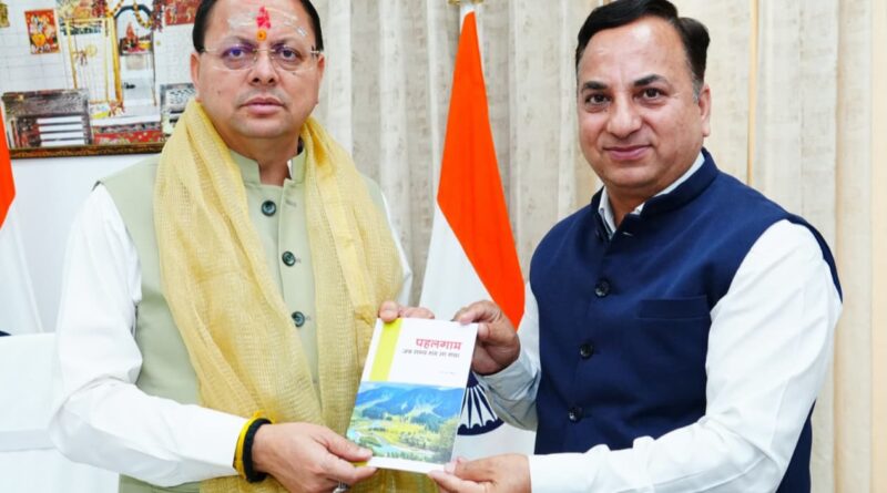 संयुक्त निदेशक सूचना केएस चौहान ने मुख्यमंत्री धामी को भेंट की अपनी पुस्तक पहलगाम … जब समय थम सा गया’ 