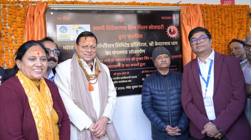 मुख्यमंत्री  धामी ने केदारनाथ धाम में बीपीसीएल अस्पताल का किया लोकार्पण , आने वाले श्रद्धालुओं को मिलेगी बेहतर एवं त्वरित स्वास्थ्य सुविधाएं